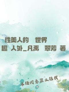 雙性美人的極樂世界筆趣閣人外